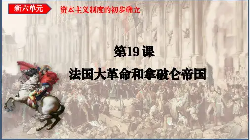 初中历史九年级上册《法国大革命和拿破仑帝国》