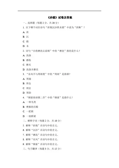 《赤壁》试卷及答案