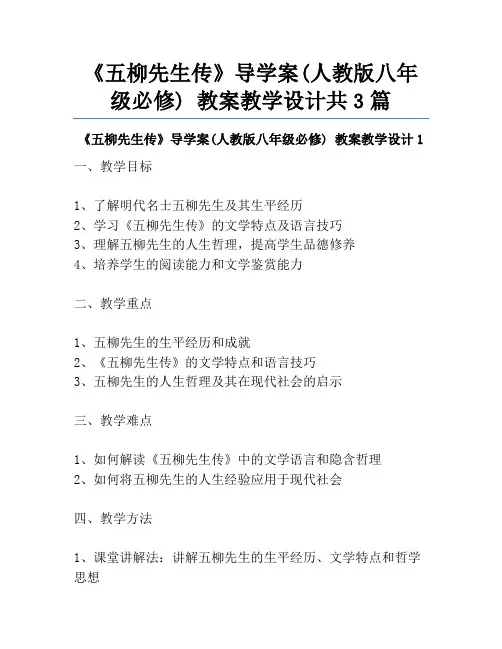 《五柳先生传》导学案(人教版八年级必修) 教案教学设计共3篇