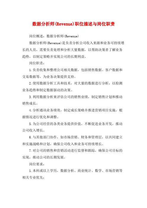 数据分析师(Revenue)职位描述与岗位职责