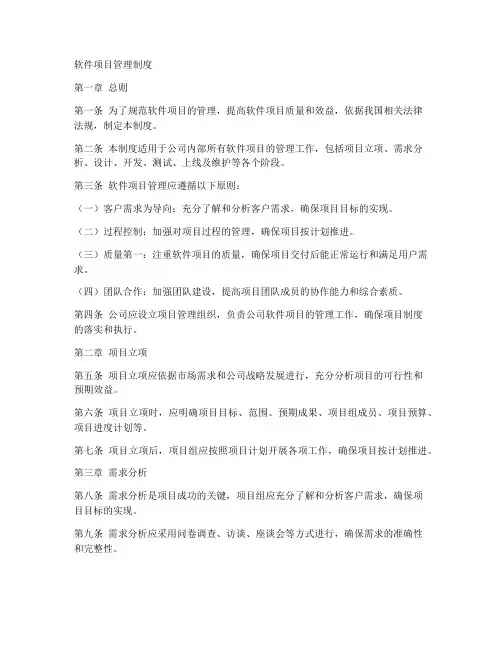 软件项目管理制度模板