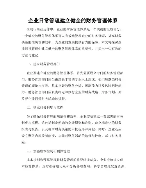 企业日常管理建立健全的财务管理体系