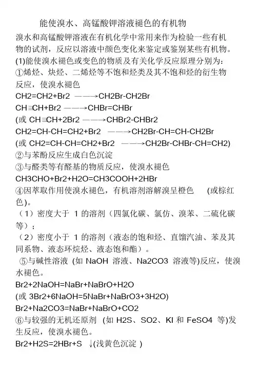 高中化学能使溴水、高锰酸钾溶液褪色的有机物
