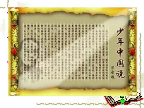 部编人教版八年级历史上册第6课戊戌变法课件(共21张PPT)