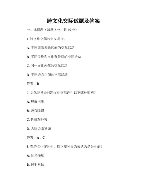 跨文化交际试题及答案