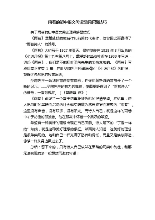 关于雨巷的初中语文阅读理解解题技巧