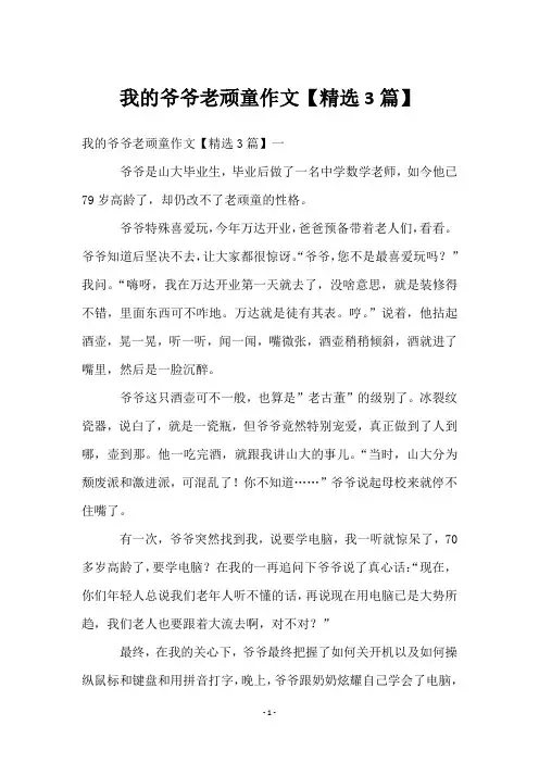 我的爷爷老顽童作文【3篇】