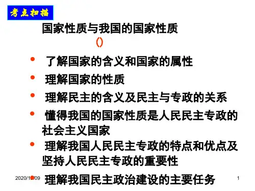 国家性质与我国的国家性质PPT教学课件