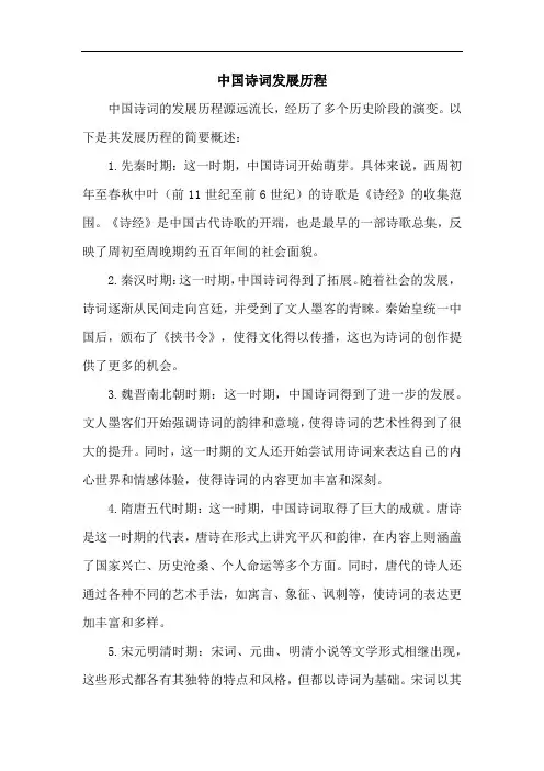 中国诗词发展历程
