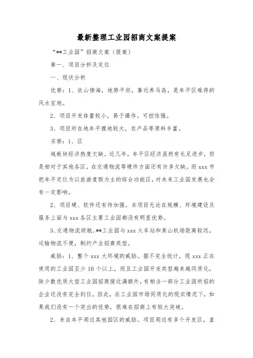 最新整理工业园招商文案提案.docx