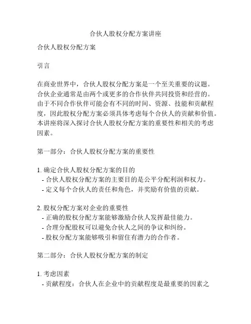 合伙人股权分配方案讲座