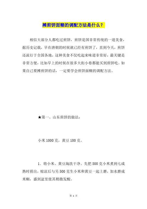 摊煎饼面糊的调配方法是什么？