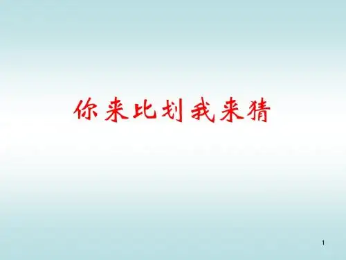 你来比划我来猜 课堂小游戏