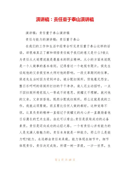 演讲稿：责任重于泰山演讲稿