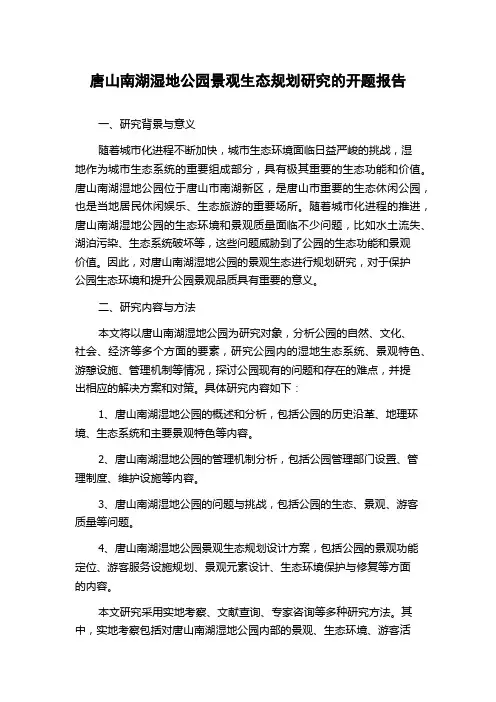 唐山南湖湿地公园景观生态规划研究的开题报告