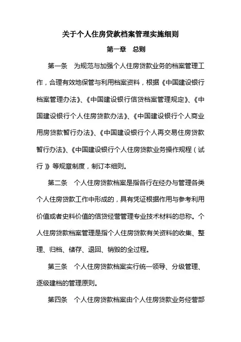 关于个人住房贷款档案管理实施细则