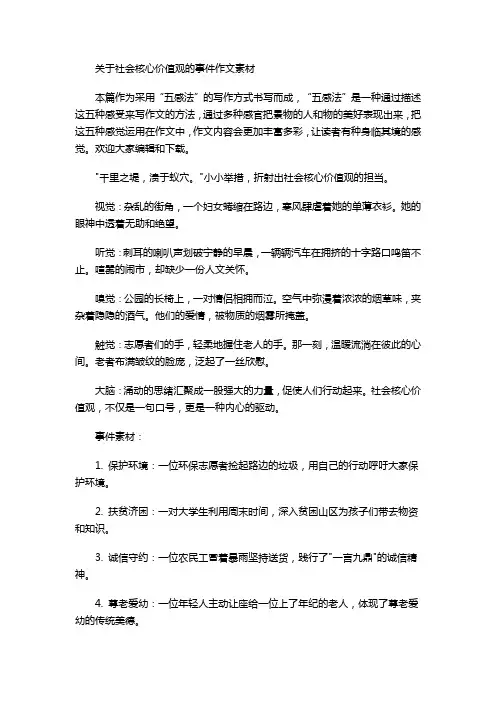 关于社会核心价值观的事件作文素材