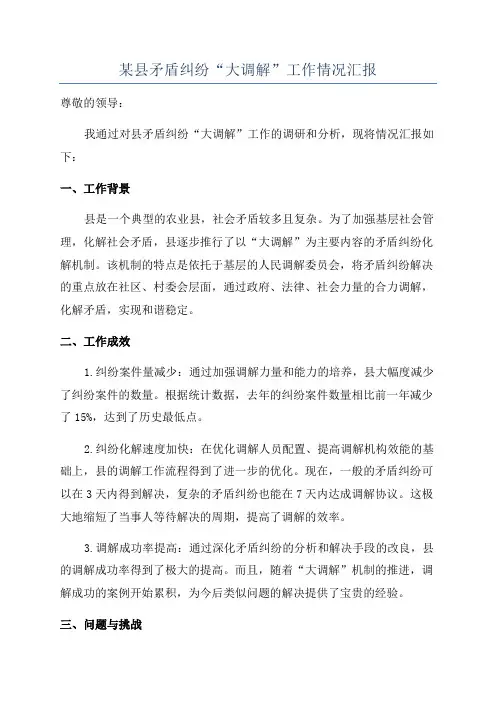 某县矛盾纠纷“大调解”工作情况汇报