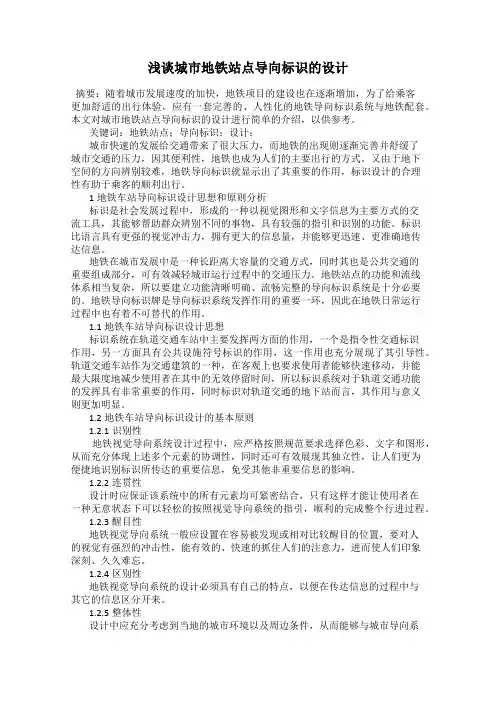 浅谈城市地铁站点导向标识的设计