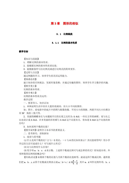 2018年秋九年级数学上册第3章图形的相似3-1比例线段教案新版湘教版