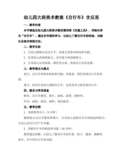 幼儿园大班美术教案《自行车》含反思