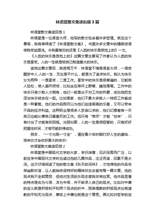 林语堂散文集读后感3篇