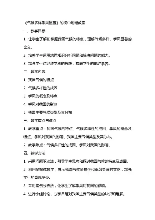 《气候多样季风显著》的初中地理教案