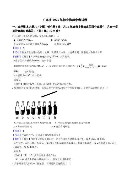 广东省2021年初中物理中考试卷真题(word版,含答案解析)