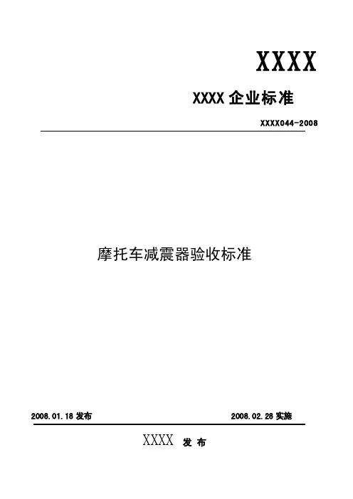 摩托车零部件检验_39减震器验收标准