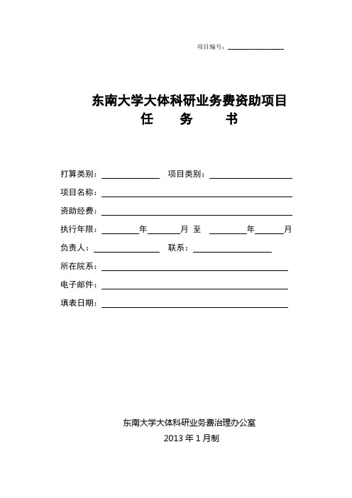 东南大学博士后重点科研资助项目任务书