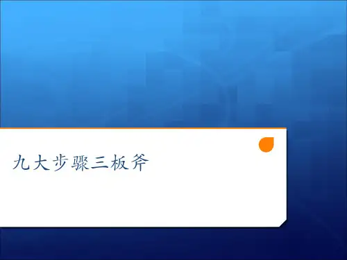 九大步骤三板斧销售培训攻略28p