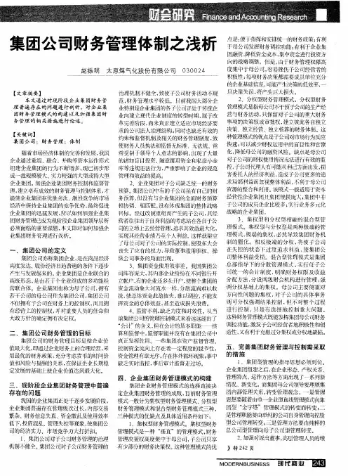 集团公司财务管理体制之浅析