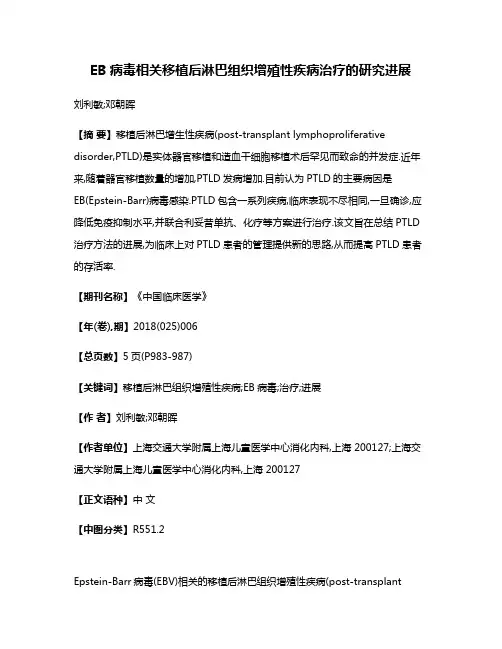 EB病毒相关移植后淋巴组织增殖性疾病治疗的研究进展