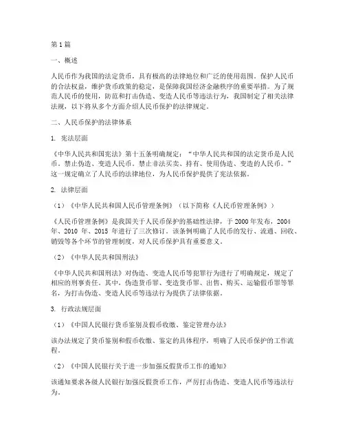 人民币保护的法律规定(3篇)