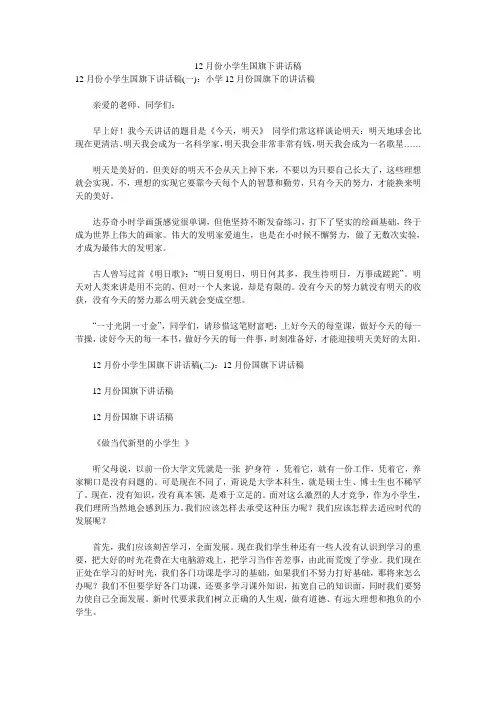 12月份小学生国旗下讲话稿 