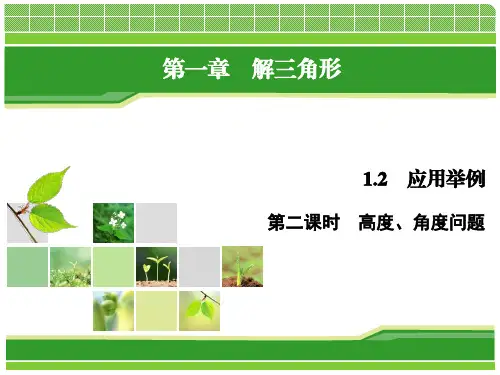 1.2 第2课时应用举例高度、角度问题