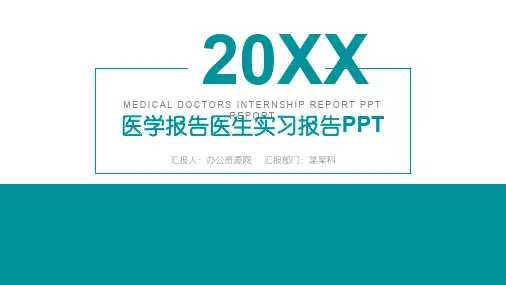 炫酷动态医生实习报告PPT模板
