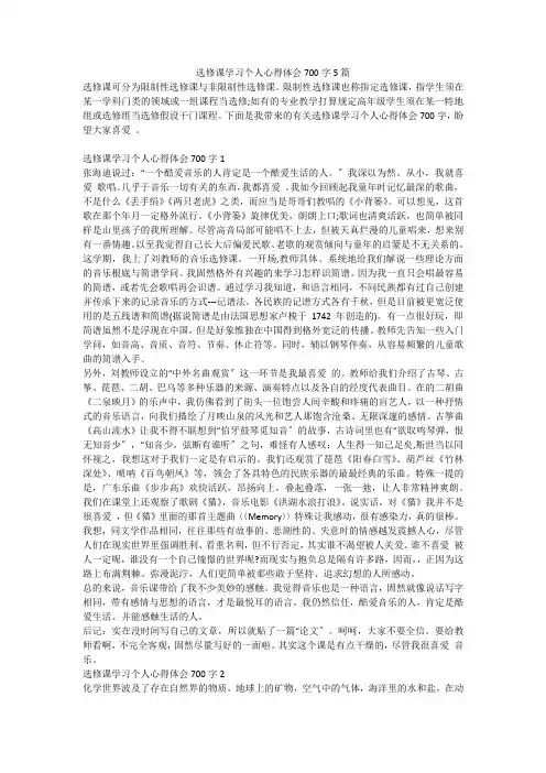 选修课学习个人心得体会700字5篇