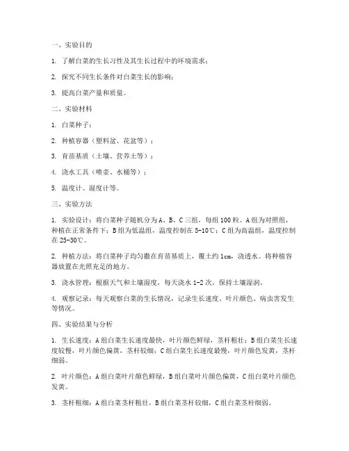 白菜实验报告