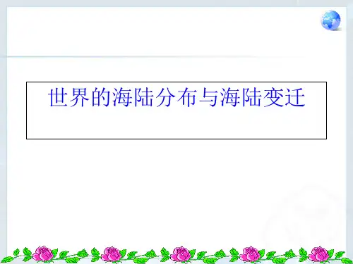湘教2011课标版初中地理七年级上册第二章第二节 世界的海陆分布(共48张PPT)