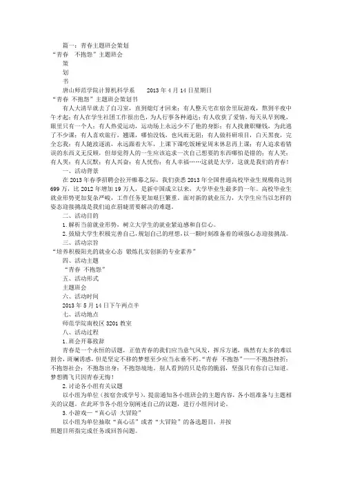 青春主题班会策划书(共7篇)