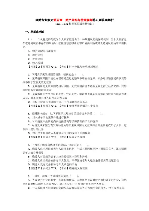 理财专业能力第五章财产分配与传承规划练习题答案解析