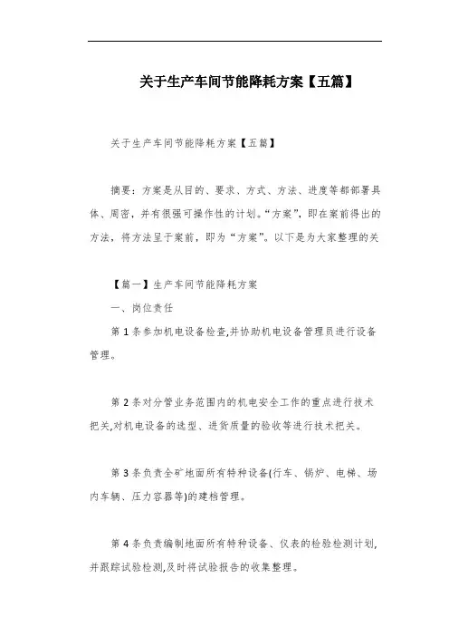 关于生产车间节能降耗方案【五篇】