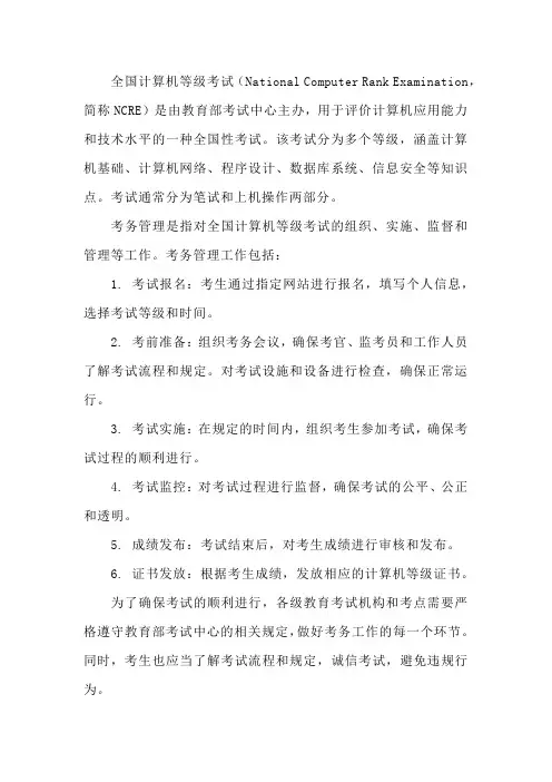 全国计算机等级考试考务
