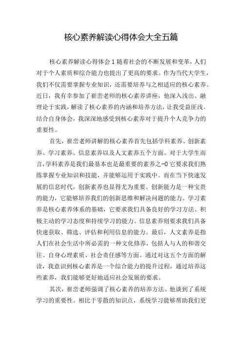 核心素养解读心得体会大全五篇