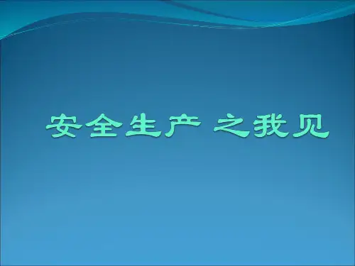安全生产ppt
