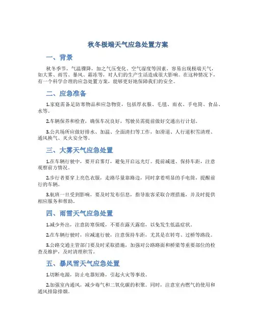 秋冬极端天气应急处置方案
