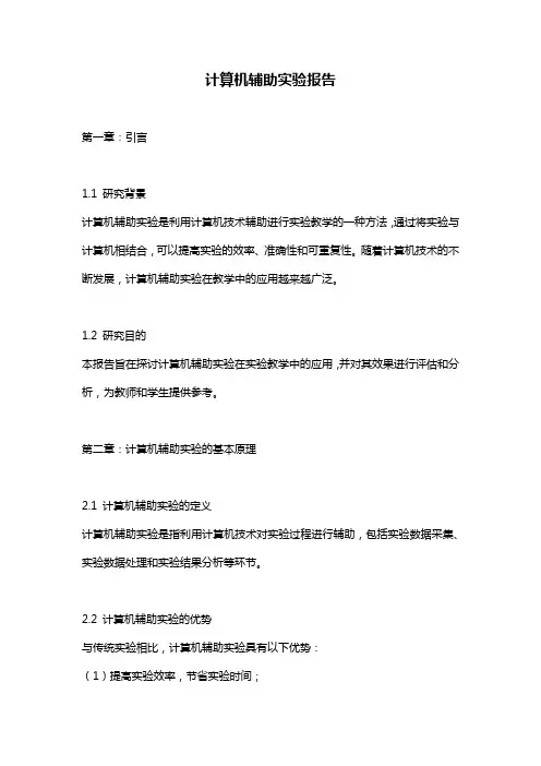 计算机辅助实验报告 