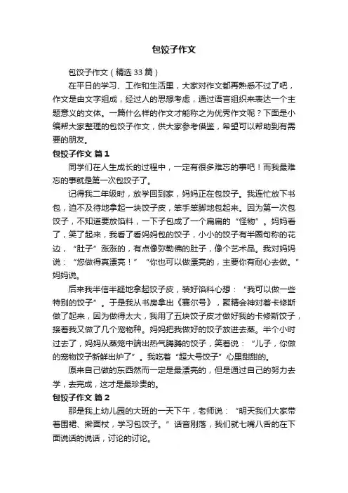 包饺子作文