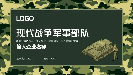 现代战争军事国防部队演习军人汇报PPT